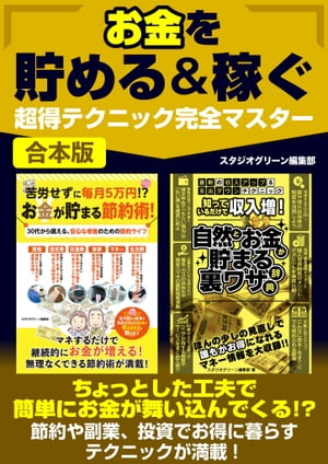 お金を貯める＆稼ぐ超得テク完全マスター【電子書籍】[ スタジオグリーン編集部 ]