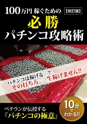 100万円稼ぐための必勝パチンコ攻略術【改訂版】