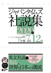 ジャパンタイムズ社説集 2020年下半期【電子書籍】[ ジャパンタイムズ出版 英語出版編集部 ]