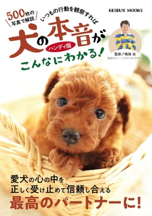 犬の本音がこんなにわかる! ハンディ版【電子書籍】[ 鳴海治 ]