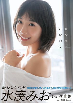 水湊みおファースト写真集「みなとみないと」【電子書籍】[ 水湊みお ]