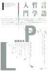 言語哲学入門【電子書籍】[ 服部裕幸 ]