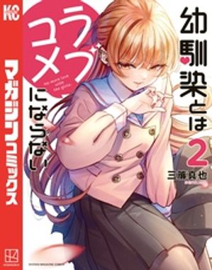 幼馴染とはラブコメにならない（2）【電子書籍】[ 三簾真也 ]