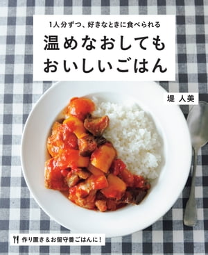 1人分ずつ、好きなときに食べられる 温めなおしてもおいしいごはん