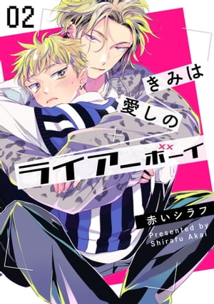 きみは愛しのライアーボーイ2【単話売】