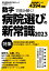 数字で読み解く！ 病院選びの新常識2023 (毎日ムック)