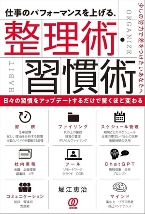 仕事のパフォーマンスを上げる、整理術・習慣術【電子書籍】[ 堀江恵治 ]