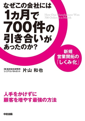 なぜこの会社には1カ月で700件の引き合いがあったのか？【電子書籍】[ 片山　和也 ]