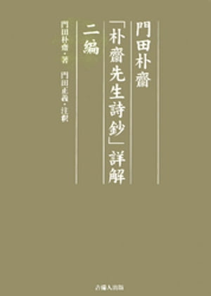 門田朴齋「朴齋先生詩鈔」詳解　二編