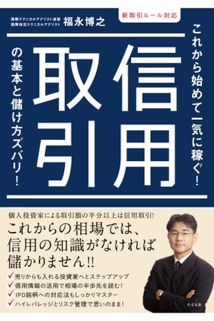 新取引ルール対応 信用取引の基本と儲け方ズバリ！【電子書籍】 福永博之