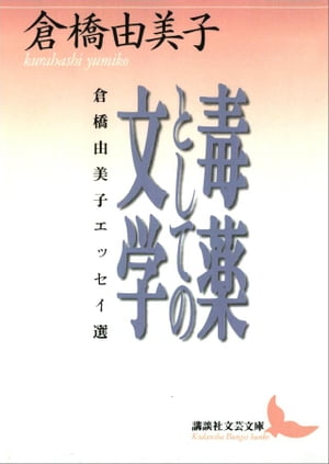 毒薬としての文学　倉橋由美子エッセイ選