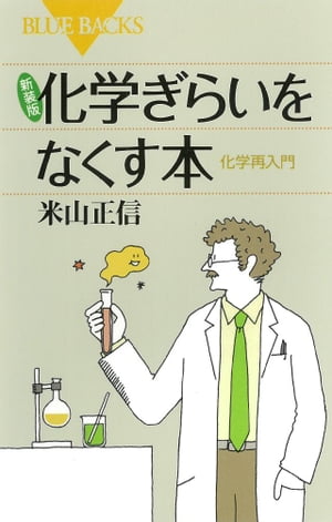 新装版　化学ぎらいをなくす本　化学再入門