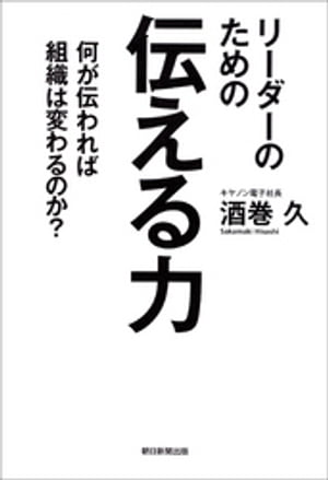 リーダーのための伝える力【電子書籍】[ 酒巻久 ]