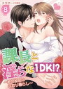 課長と淫らな1DK！？～絶対秘密のふたり暮らし～ 8【電子書籍】[ ユウマ ]