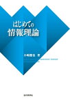 はじめての情報理論【電子書籍】[ 小嶋 徹也 ]