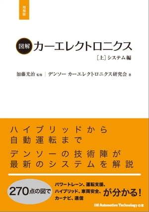 図解カーエレクトロニクスシステム編