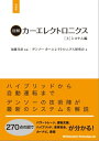 図解カーエレクトロニクス[上]システム編【増補版】【