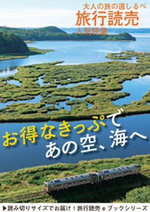 旅行読売2018年7月号　お得なきっぷであの空、海へ