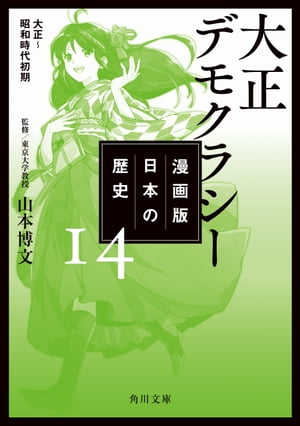 漫画版　日本の歴史　１４　大正デモクラシー　大正～昭和時代初期