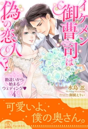 イケメン御曹司は偽の恋人!?　勘違いから始まるウェディング【4】【電子書籍】[ 水島忍 ]