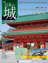 日本の城 改訂版 第148号【電子書籍】 デアゴスティーニ編集部