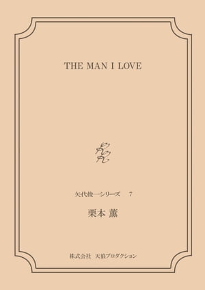 THE MAN I LOVE ＜矢代俊一シリーズ7＞