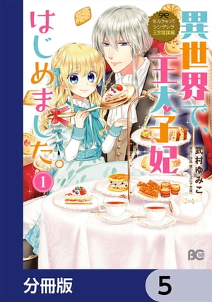 なんちゃってシンデレラ 王宮陰謀編　異世界で、王太子妃はじめました。【分冊版】　5【電子書籍】[ 武村　ゆみこ ]