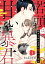 若頭は甘い暴君 好きとはいえずに抱いただけ（分冊版） 【第1話】