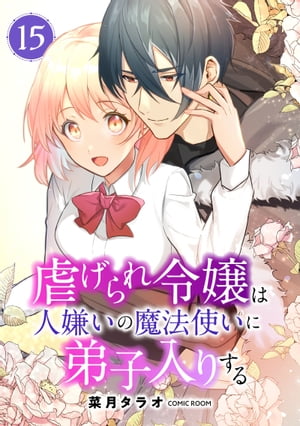 虐げられ令嬢は人嫌いの魔法使いに弟子入りする（コミック） 分冊版 ： 15