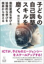 子どもの自己調整スキルを磨く 個別最適な学びと協働的な学びを根底から支える【電子書籍】 横田 富信