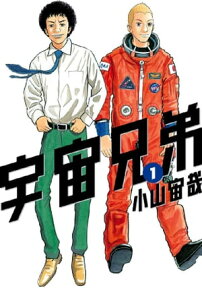 宇宙兄弟（1）【電子書籍】[ 小山宙哉 ]