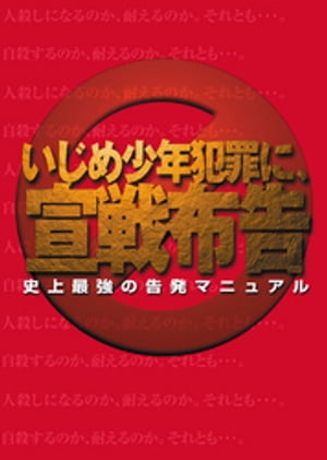 緊急出版 いじめ少年犯罪に宣戦布告ー史上最強の告発マニュアル 電子版【電子書籍】[ プレスプラン編集部 ]