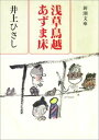 浅草鳥越あずま床（新潮文庫）【電子書籍】 井上ひさし