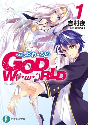 GOD　W（｀・ω・´）RLD1 ーごっど・わーるどー