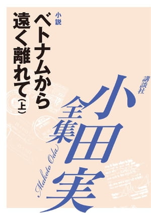 ベトナムから遠く離れて（上）　【小田実全集】