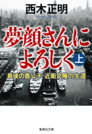 夢顔さんによろしく（上）　最後の貴公子・近衛文隆の生涯【電子書籍】[ 西木正明 ]