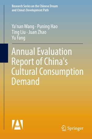 Annual Evaluation Report of China's Cultural Consumption Demand