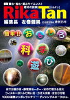 RikaTan（理科の探検） 2018年12月号【電子書籍】