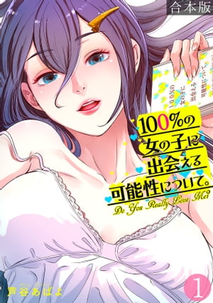 100%の女の子に出会える可能性について。【フルカラー】【合本版】(1)