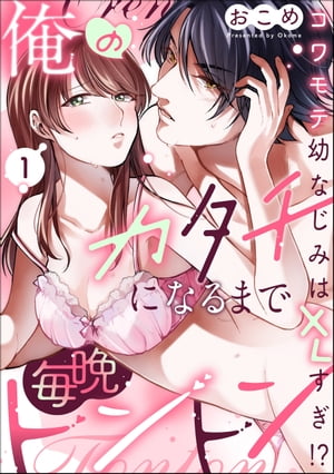 ＜p＞「俺だって…、きみとひとつになりたい…」＜br /＞ 「え…」（ちょっと待って……、大きすぎない!?!?!?）＜/p＞ ＜p＞でも、なんとかして……＜br /＞ なんとかして挿入れなきゃーー…!!!＜/p＞ ＜p＞遙は幼なじみ・貴志と中学生から付き合っているのに、＜br /＞ 毎晩ノーエッチ記録更新中……。＜br /＞ 「もしかして私に魅力がないからでは!??」と＜br /＞ 小さな胸を悩ませていた……。＜/p＞ ＜p＞なんとか無理やり初エッチにこぎつけたものの、＜br /＞ 彼が手を出さない理由は、＜br /＞ あまりに大きすぎる“ソレ”のせいだということがわかってーー…!?＜/p＞ ＜p＞【大切にしたい巨根彼氏】×【初夜を迎えたい彼女】の＜br /＞ “巨大”な問題に挑む体格差カップルの恥じらいファーストステップ!!＜/p＞ ＜p＞※この作品は「禁断Lovers Vol.136」に収録されております。重複購入にご注意下さい。＜/p＞画面が切り替わりますので、しばらくお待ち下さい。 ※ご購入は、楽天kobo商品ページからお願いします。※切り替わらない場合は、こちら をクリックして下さい。 ※このページからは注文できません。