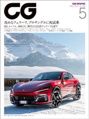 CG（CAR GRAPHIC）2023年5月号【電子書籍】[ カーグラフィック編集部 ]