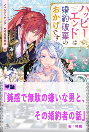 鈍感で無駄の嫌いな男と、その婚約者の話【単話】　ノベルアンソロジー◆婚約破棄編