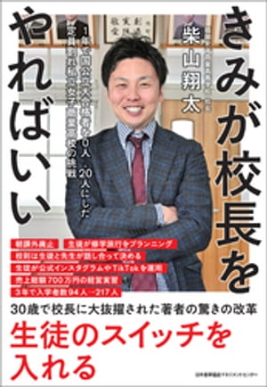 きみが校長をやればいい　１年で国公立大合格者を０人→２０人にした定員割れ私立女子商業高校の挑戦