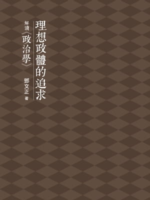 理想政體的追求：解讀《政治學》【電子書籍】[ トウ文正 ]