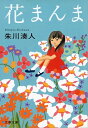 花まんま　【電子書籍】[ 朱川湊人 ]