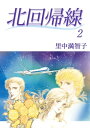 北回帰線　2巻【電子書籍】[ 里中 満智子 ]