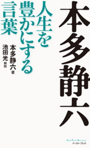 本多静六　人生を豊かにする言葉