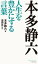 本多静六　人生を豊かにする言葉