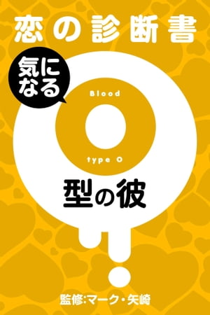 【恋の診断書】気になるＯ型の彼