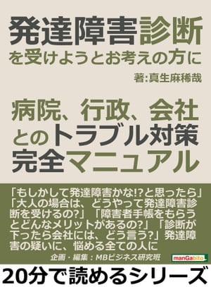 発達障害診断を受けようとお考えの方に！病院、行政、会社とのトラブル対策完全マニュアル